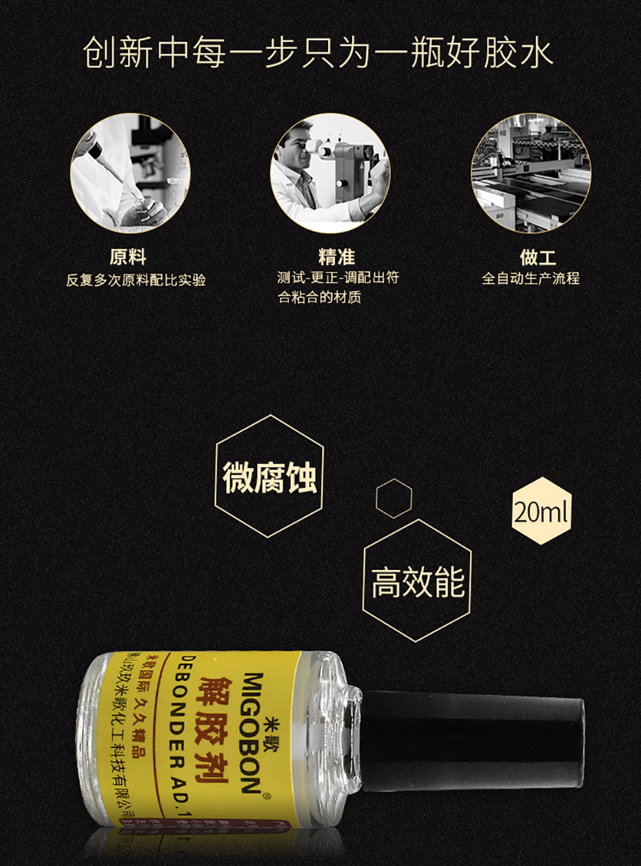 米歌解膠劑