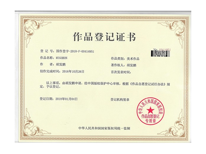 米歌膠水-Migobon作品登記證書