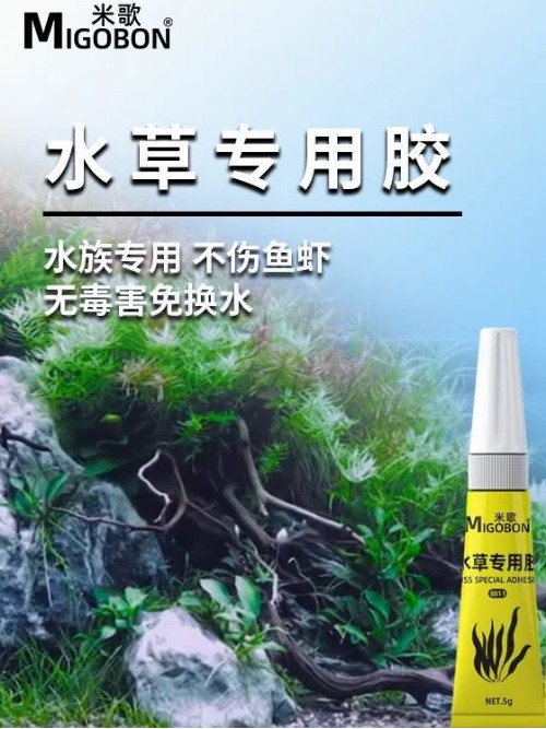 米歌水草膠莫斯膠水下水專用粘接石頭膠沉木海水珊瑚杜鵑水族魚缸造景透明發(fā)泡膠水骨架膠水粘石頭強(qiáng)效瞬間膠