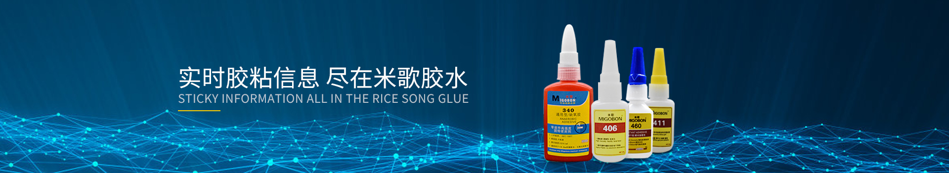 米歌膠水-實時膠粘信息，盡在米歌膠水